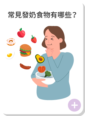 常見發奶食物有哪些?