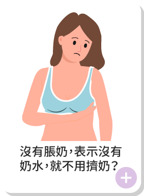 沒有脹奶,表示沒有奶水,就不用擠奶?