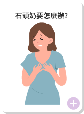 石頭奶要怎麼辦?