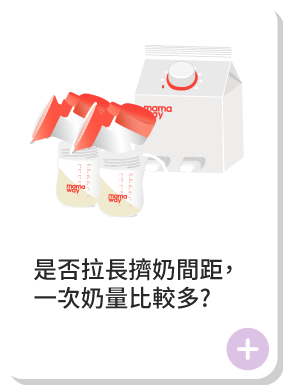 是否拉長擠奶間距,一次奶量比較多?