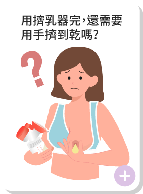 用擠乳器完,還需要用手擠到乾嗎?