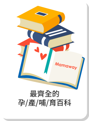 最齊全的孕/產/哺/育百科