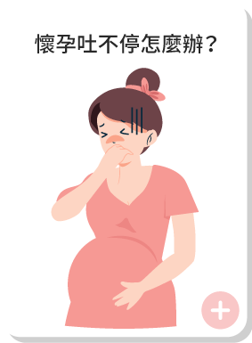 懷孕吐不停怎麼辦?