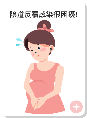 陰道反覆感染很困擾!