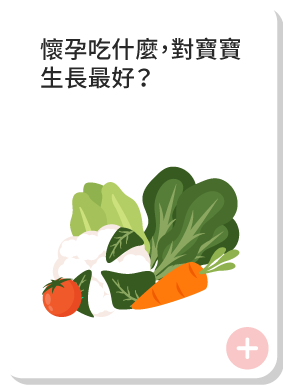 懷孕吃什麼,對寶寶生長最好??