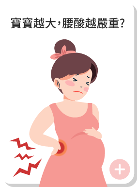寶寶越大,腰酸越嚴重?
