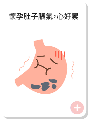 懷孕肚子脹氣,心好累
