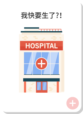 我快要生了?!