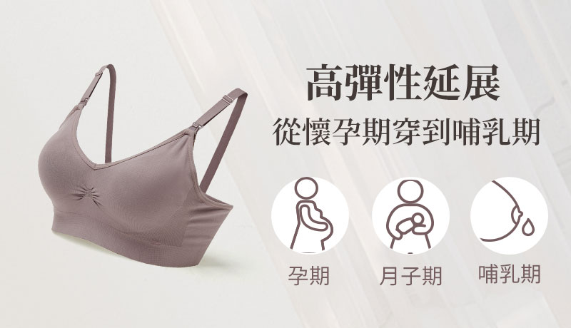 高彈性延展，從懷孕期穿到哺乳期