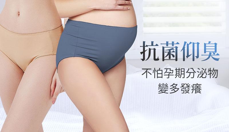 抗菌仰臭，不怕孕期分泌物變多發癢