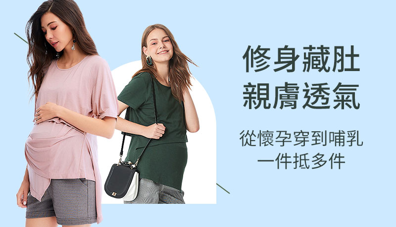 修身藏肚，親膚透氣。從懷孕穿到哺乳，一件抵多件