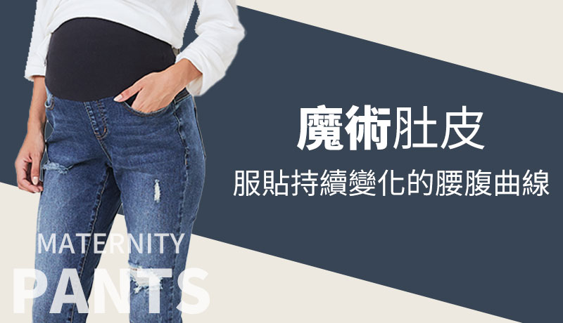 魔術肚皮服貼持續變化的腰腹曲線