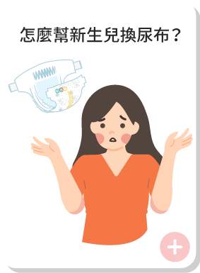 怎麼幫新生兒換尿布?