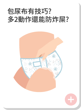 包尿布有技巧?多2動作還能防炸屎?