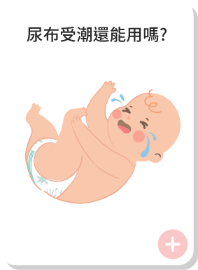 尿布受潮還能用嗎?