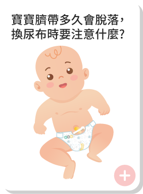 寶寶臍帶多久會脫落,換尿布時要注意什麼?