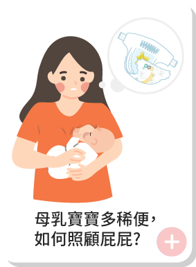 母乳寶寶多稀便,如何照顧屁屁?