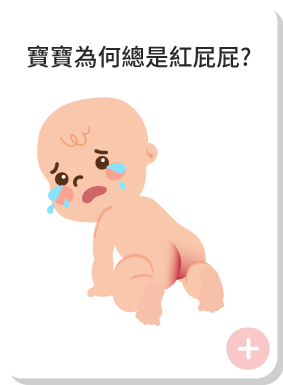 寶寶為何總是紅屁屁?