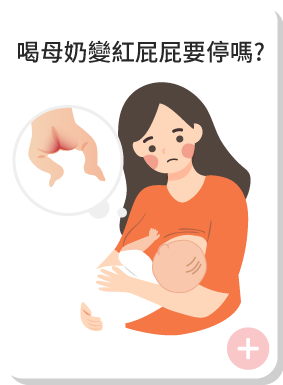 喝母奶變紅屁屁要停嗎?