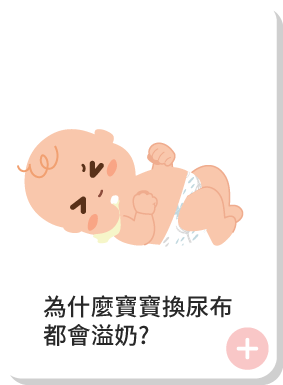 為什麼寶寶換尿布都會溢奶?