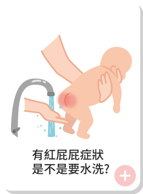 有紅屁屁症狀是不是要水洗?