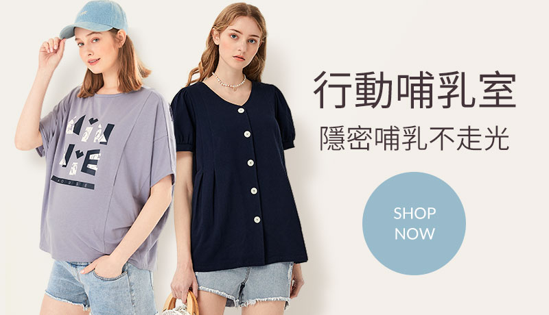 行動哺乳室，隱密哺乳不走光