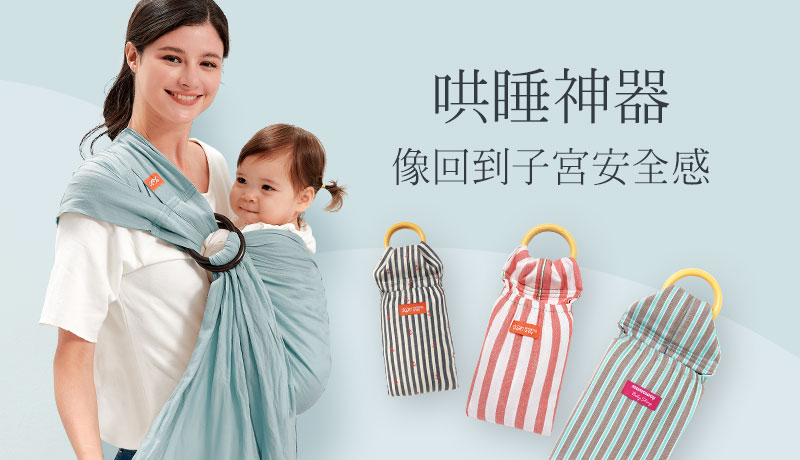 哄睡神器，育兒哺乳背巾