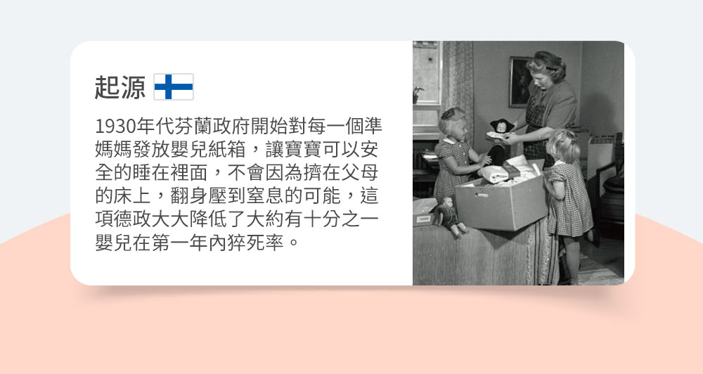 芬蘭箱提供新生兒有安全感的小床空間，適合寶寶初生使用