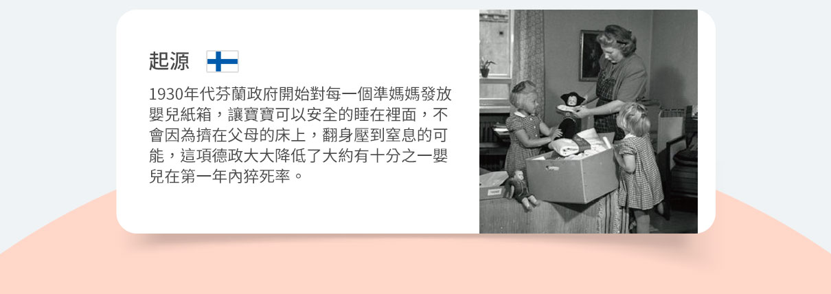 芬蘭箱提供新生兒有安全感的小床空間，適合寶寶初生使用