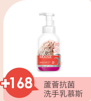 超值加購，蘆薈抗菌洗手乳慕斯+168