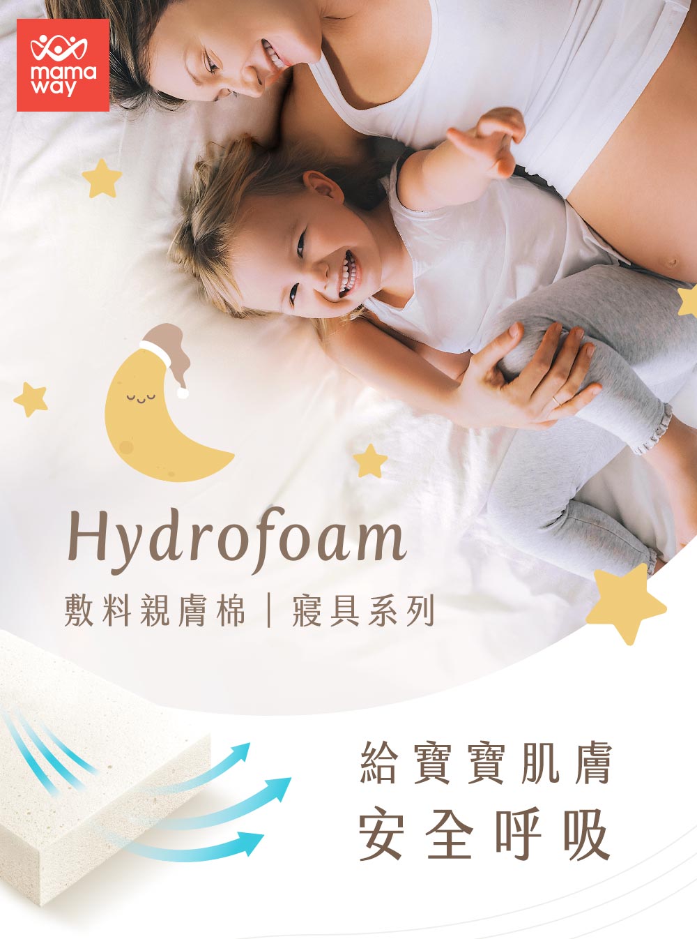 Hydrofoam 敷料親膚棉寢具系列