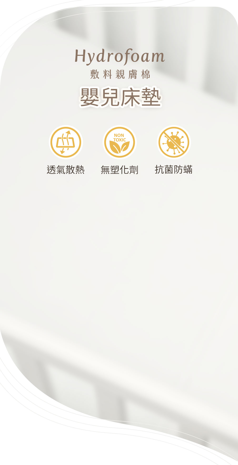 Hydrofoam 敷料親膚棉寢具系列