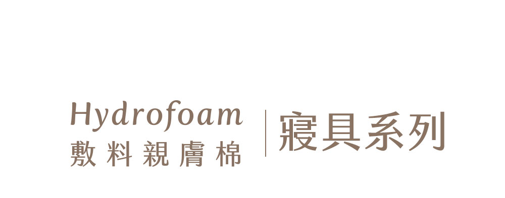 Hydrofoam 敷料親膚棉嬰兒床墊