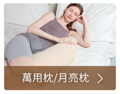 哺乳枕/孕婦枕
