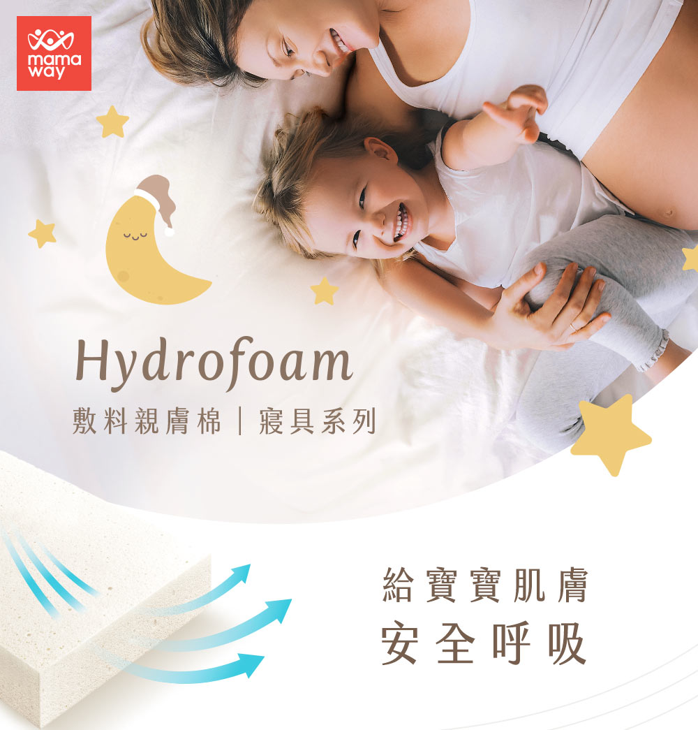 Hydrofoam 敷料親膚棉寢具系列