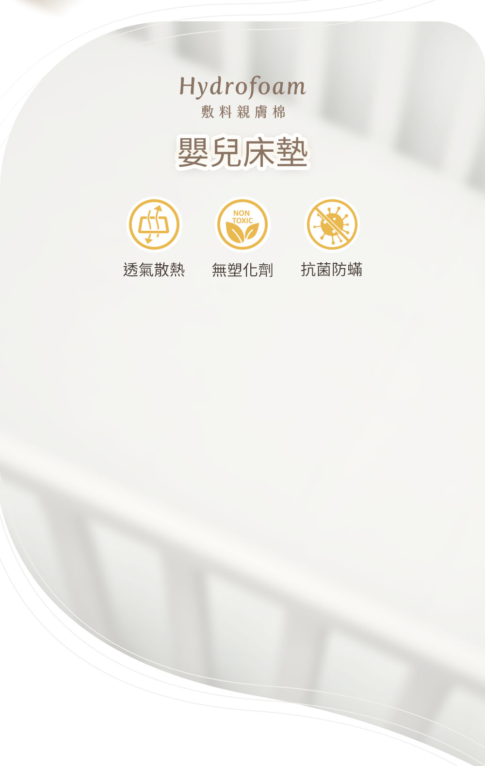 Hydrofoam 敷料親膚棉寢具系列