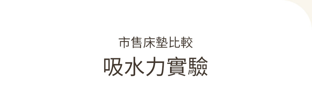 Hydrofoam 敷料親膚棉嬰兒床墊