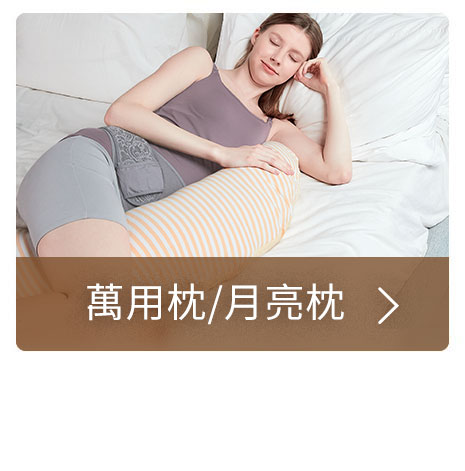 哺乳枕/孕婦枕