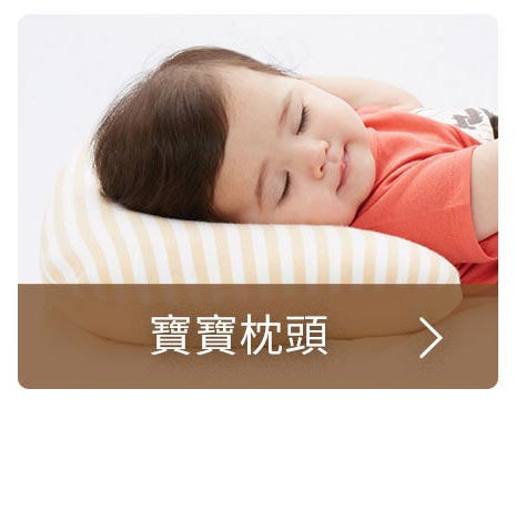 寶寶枕頭