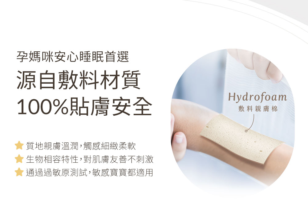 Hydrofoam 敷料親膚棉寢具系列