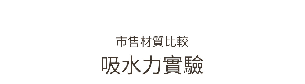 Hydrofoam 敷料親膚棉寢具系列