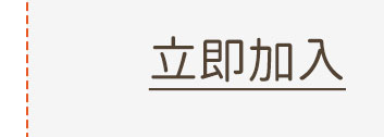 立即加入