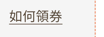 如何領券