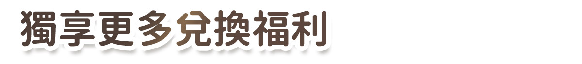獨享更多兌換福利