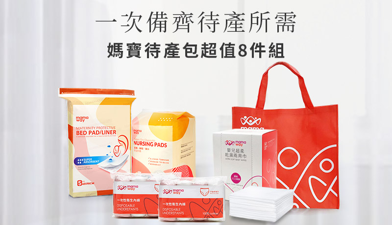 一次備齊待產所需