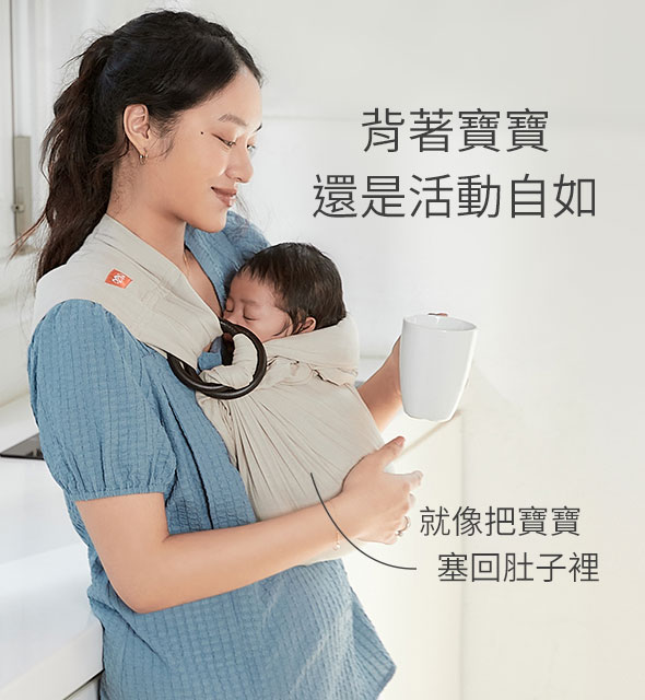 背巾-背著寶寶還是活動自如