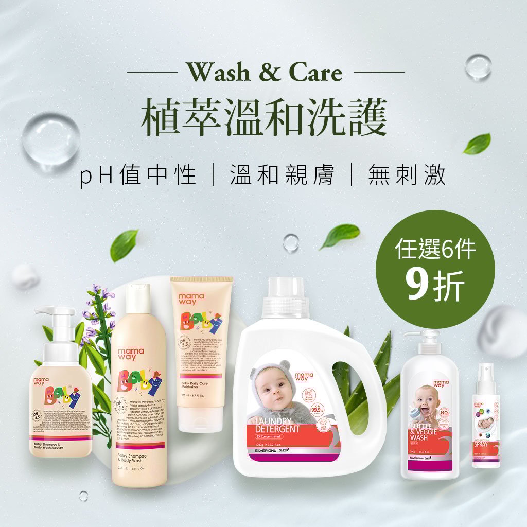mamaway植萃洗護