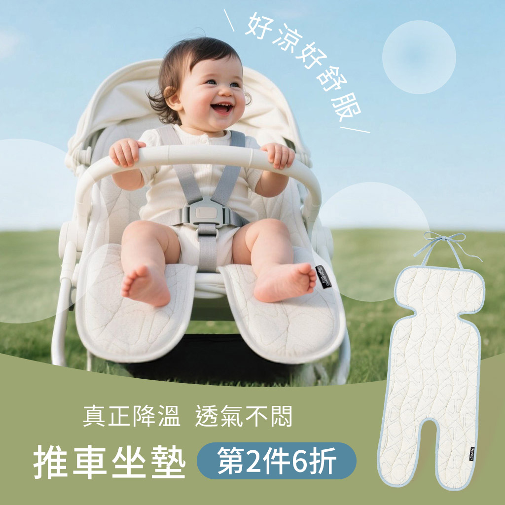 mamaway 推車座墊第二件六折，夏季透氣不悶熱