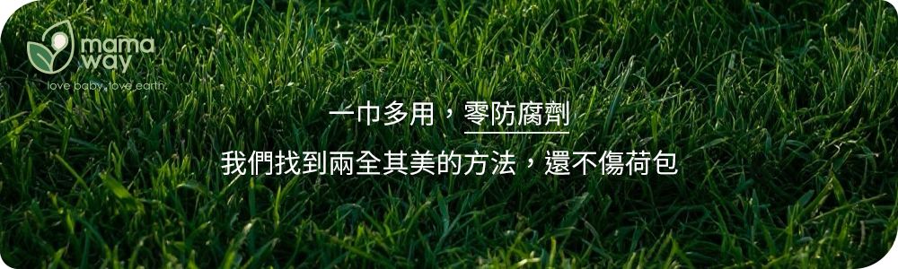 mamaway乾濕兩用巾