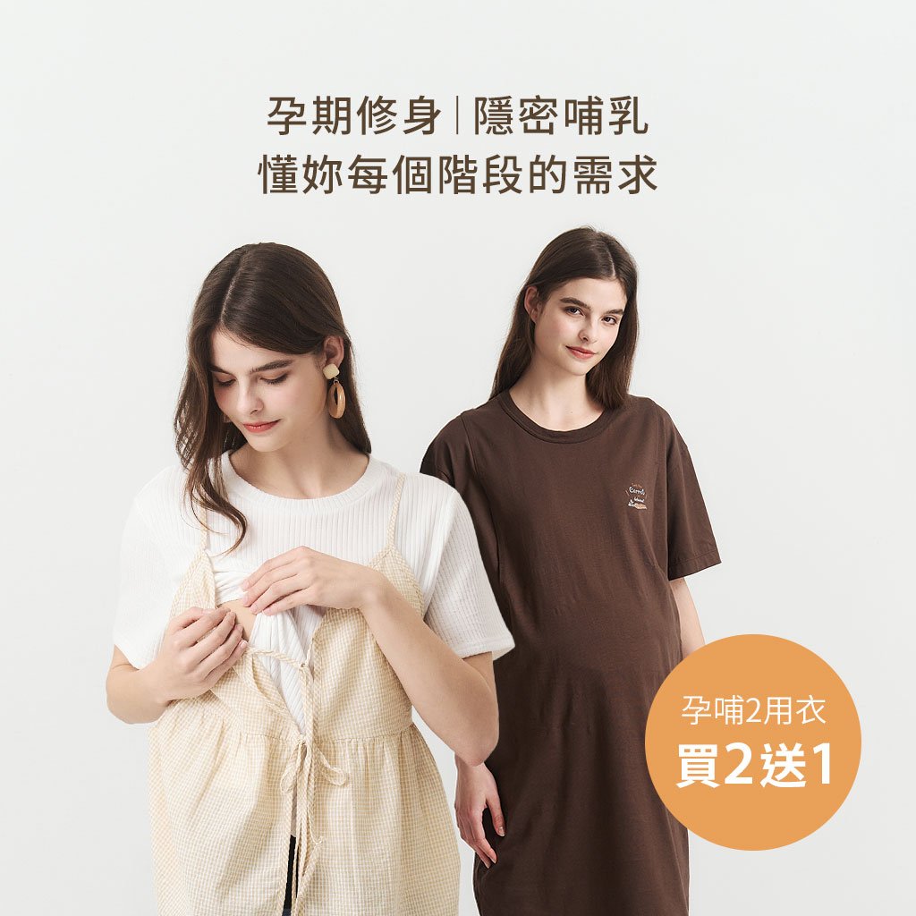 mamaway孕哺服_買2送1